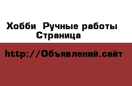  Хобби. Ручные работы - Страница 10 